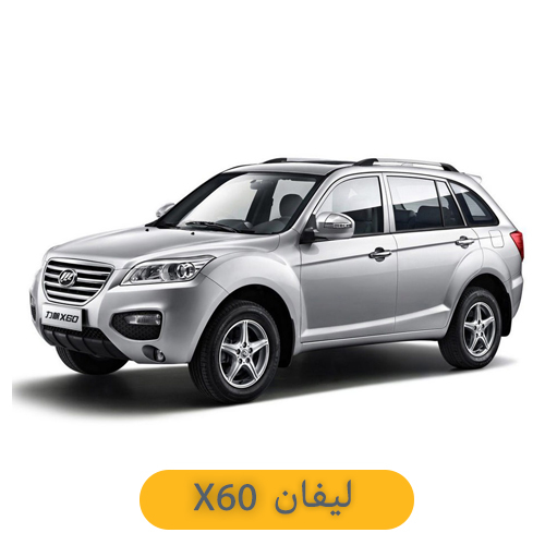 لیفان ایکس 60